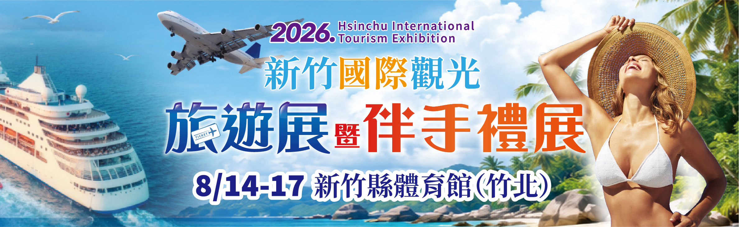 新竹國際旅遊暨伴手禮展