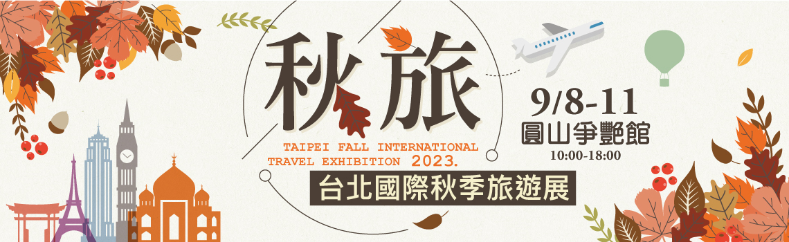 台北秋季觀光旅遊展