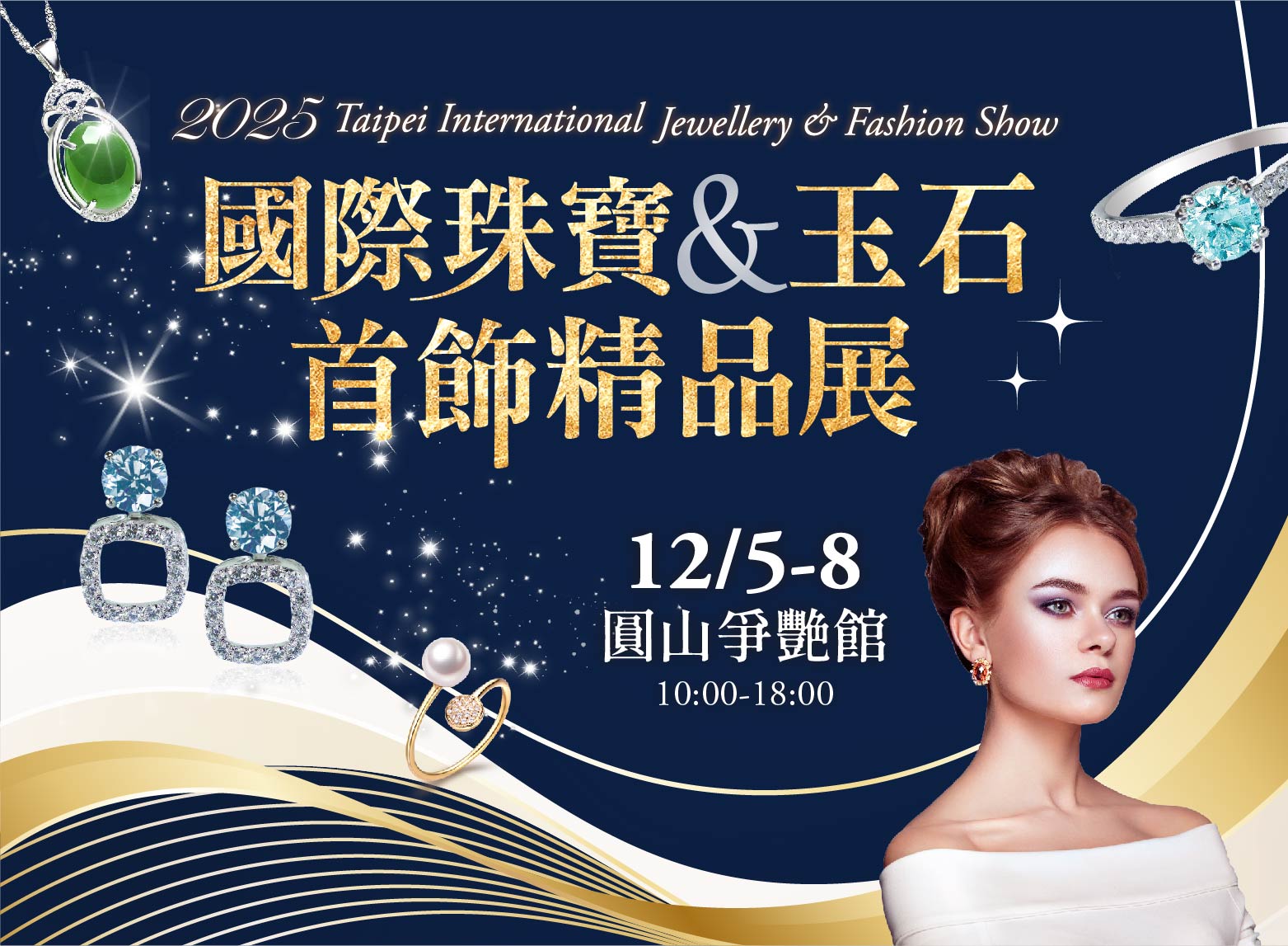 台北國際珠寶玉石首飾展