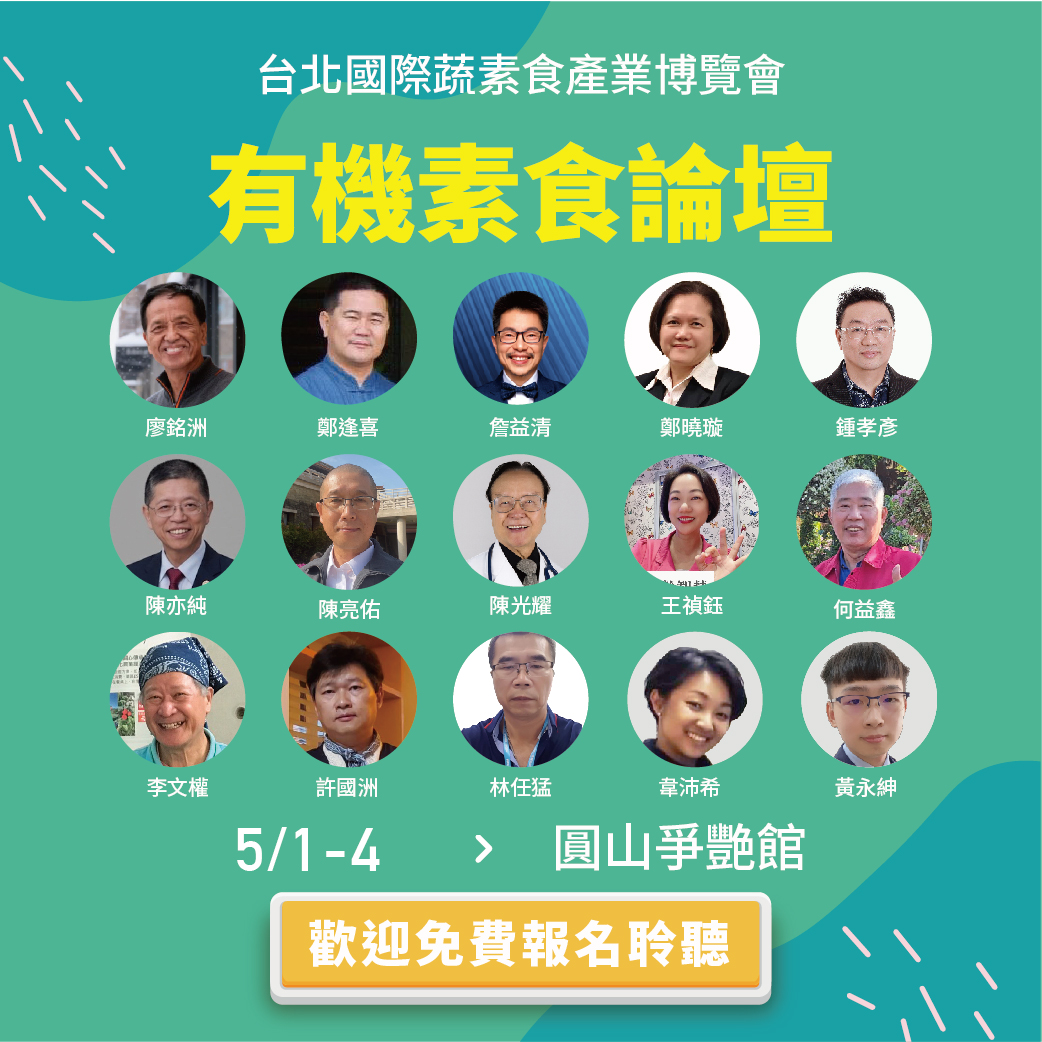 有機素食論壇