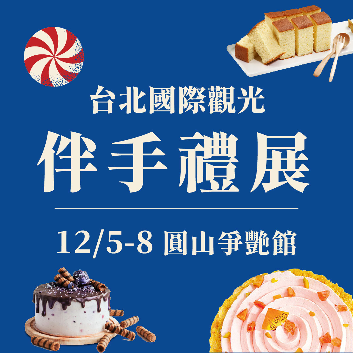 伴手禮區精彩登場