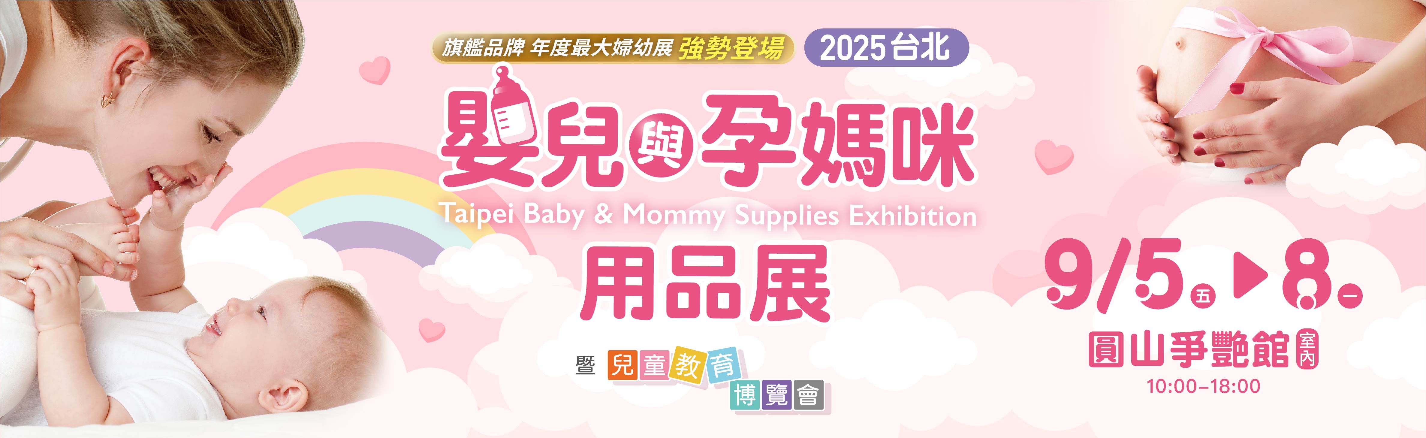 台北國際婦嬰用品展