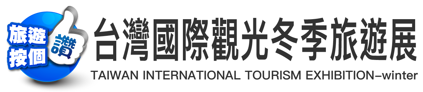 台灣國際觀光冬季旅遊展