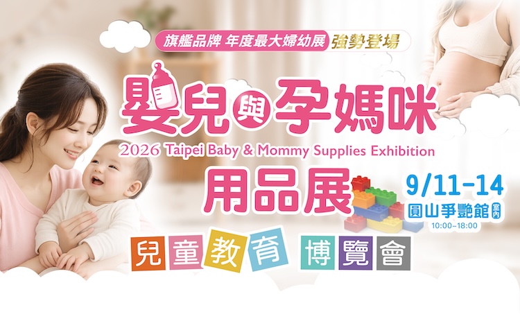 台北國際婦嬰用品展