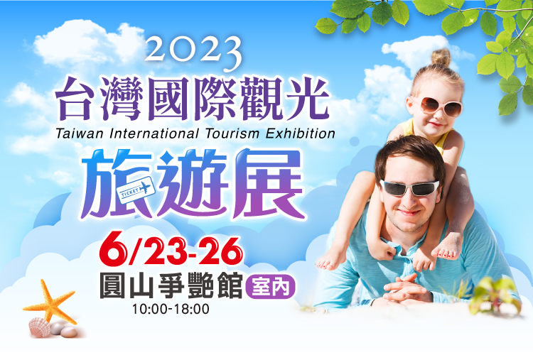 國際觀光旅遊展