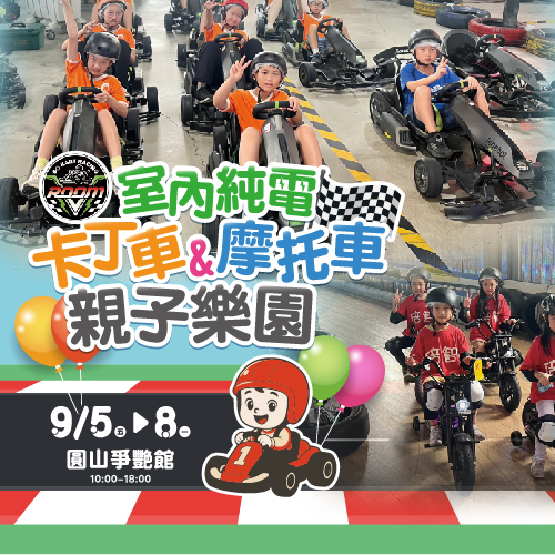 室內純電卡丁/摩托車樂園