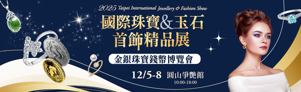 台北國際珠寶玉石首飾展