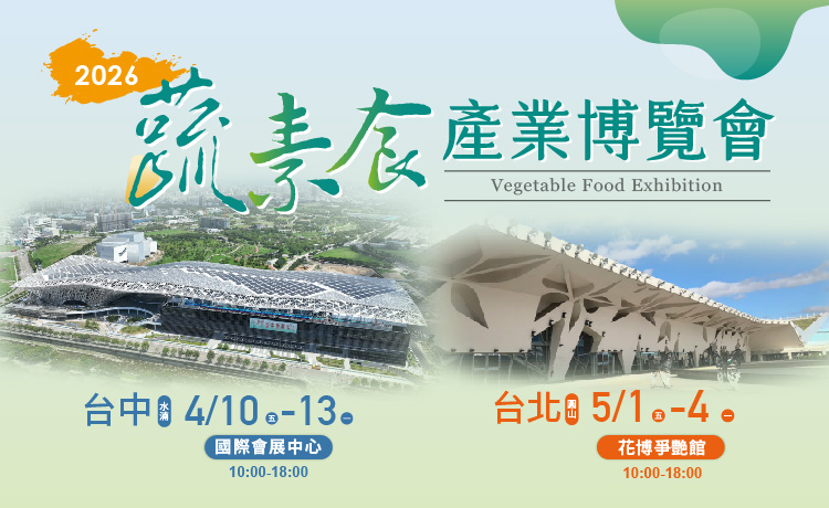 蔬素食暨茶文化產業展