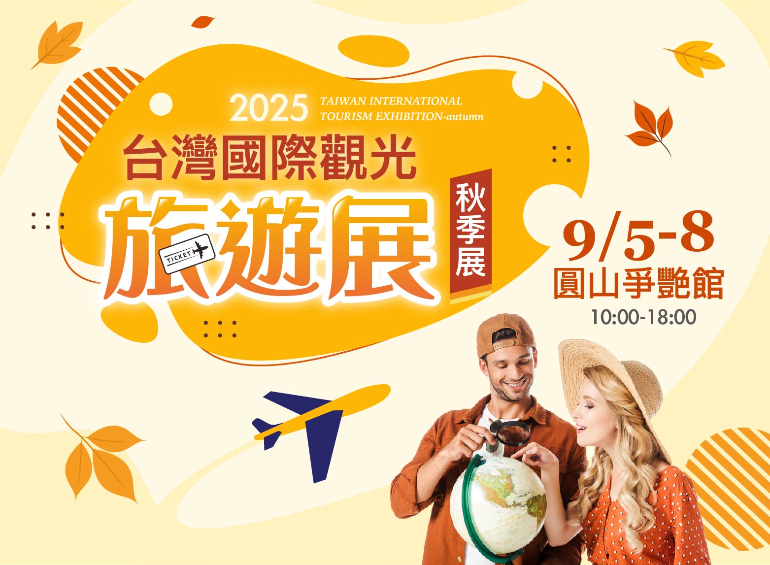 台灣國際觀光旅遊展