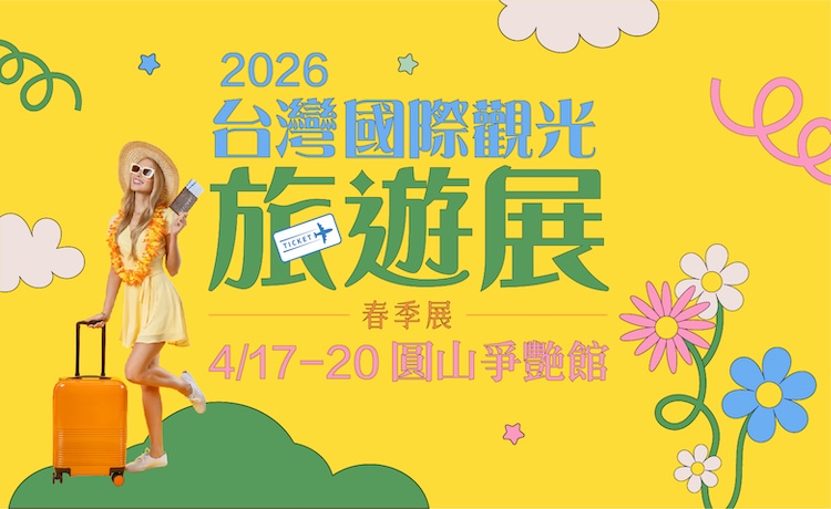 台灣國際觀光旅遊展
