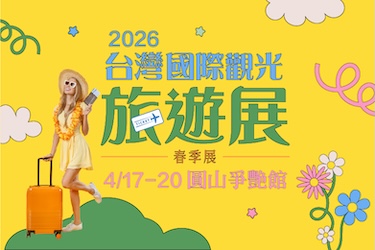 台灣國際觀光旅遊展