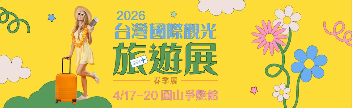 台灣國際觀光旅遊展