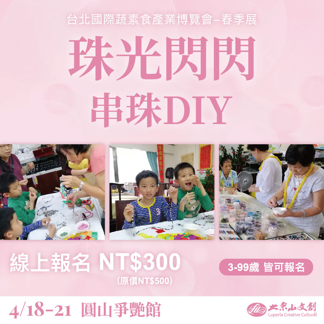 珠光閃閃串珠DIY