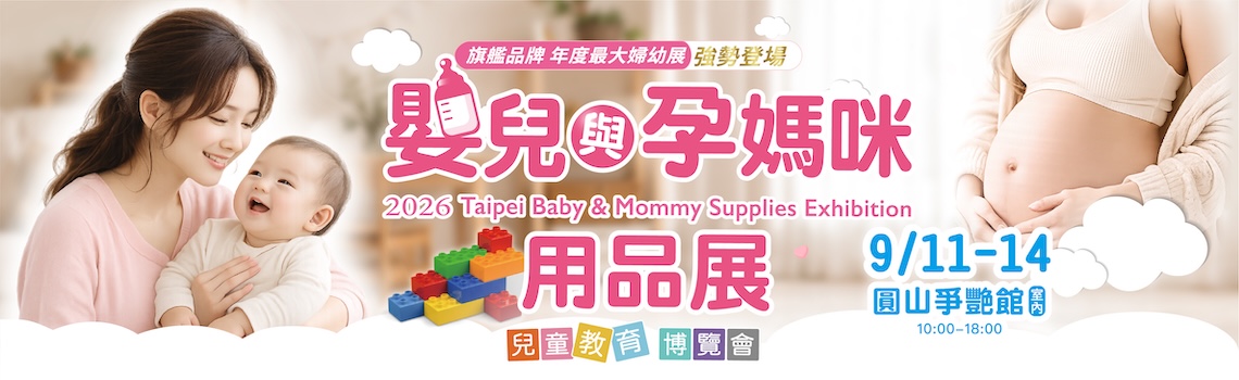 台北國際婦嬰用品展