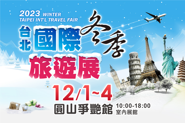 台北冬季旅遊展