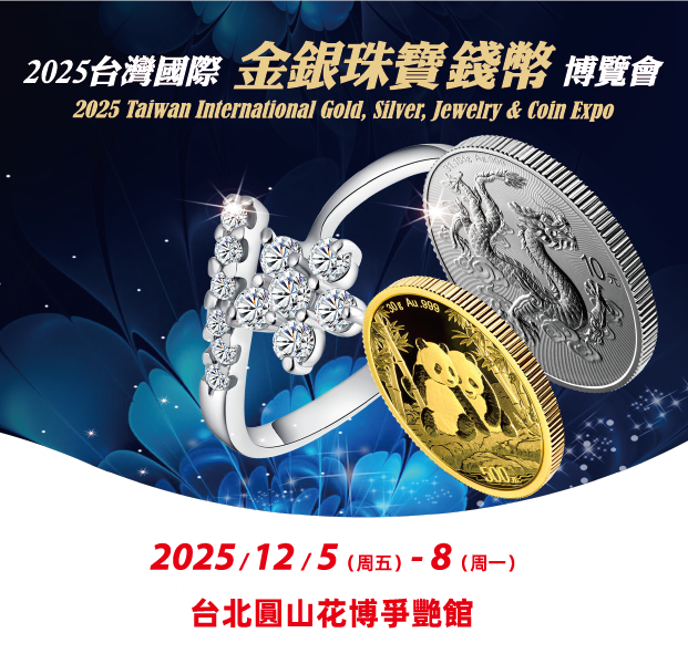 2025台灣國際金銀珠寶錢幣博覽會