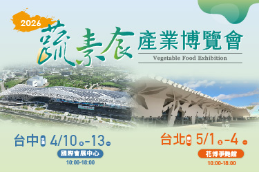 蔬素食暨茶文化產業展