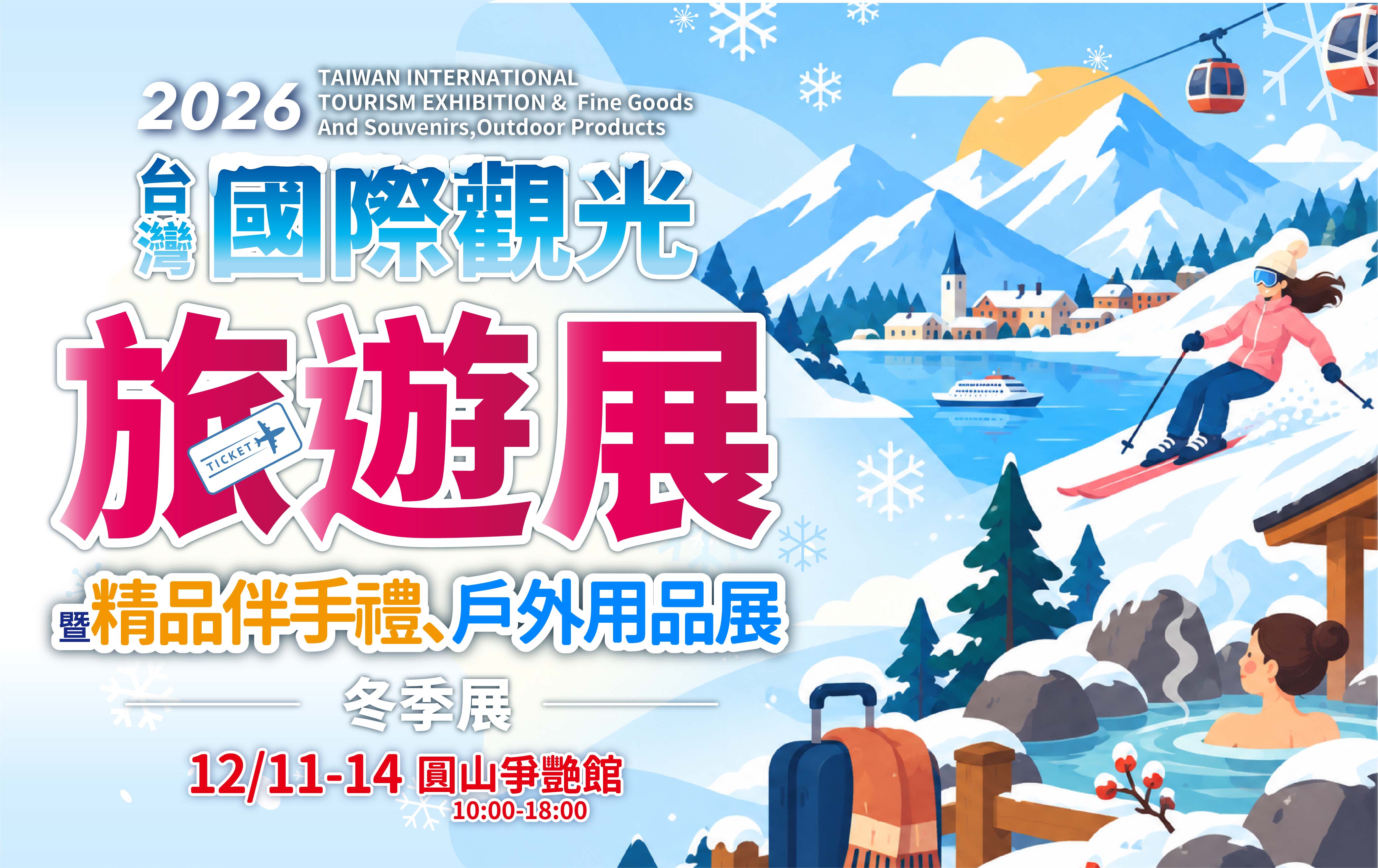 台灣國際觀光旅遊展-冬季展