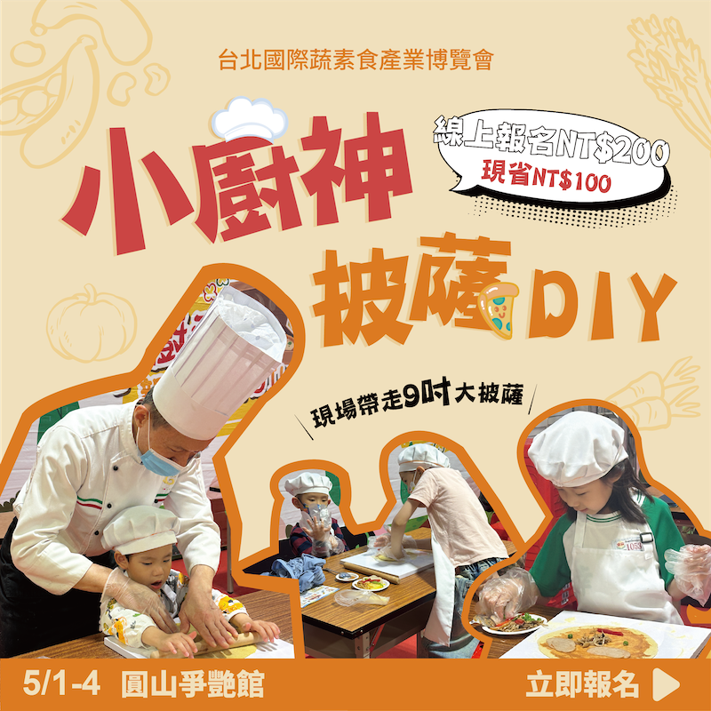 小廚神披薩DIY