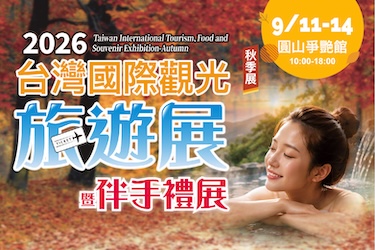 台灣國際觀光旅遊展-秋季展