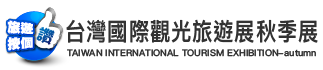 台灣國際觀光旅遊展