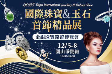 台北國際珠寶玉石首飾展