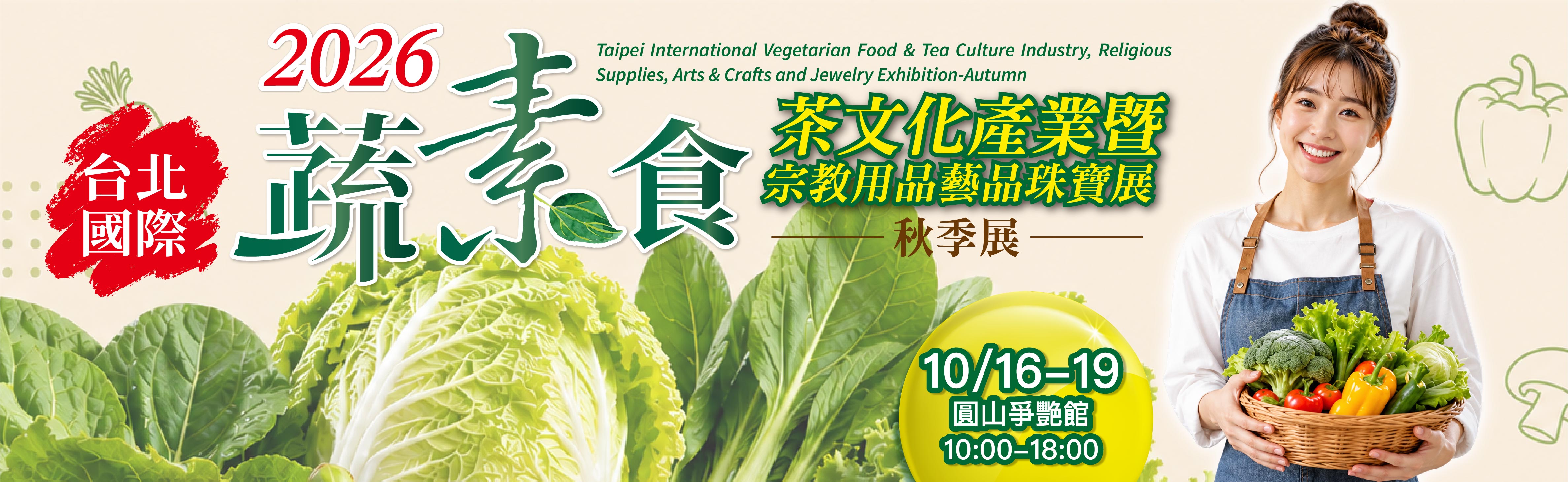 蔬素食暨茶文化產業展