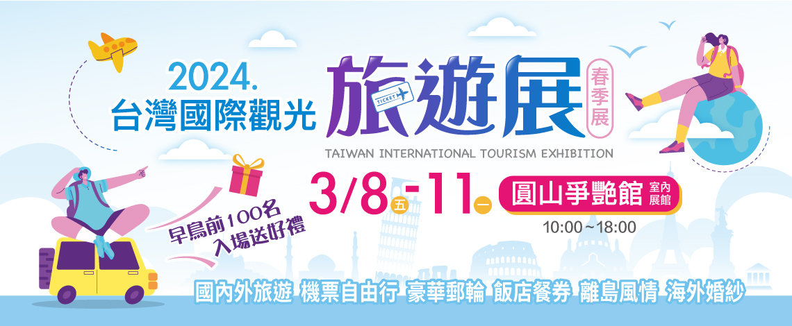 2024 台灣國際觀光旅遊展