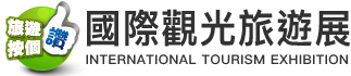 台灣國際觀光旅遊展