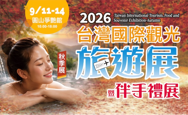 台灣國際觀光旅遊展-秋季展