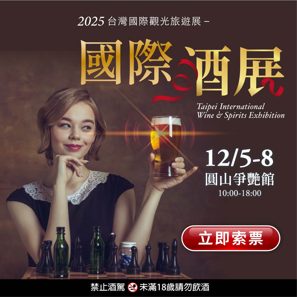 國際酒展同場開展