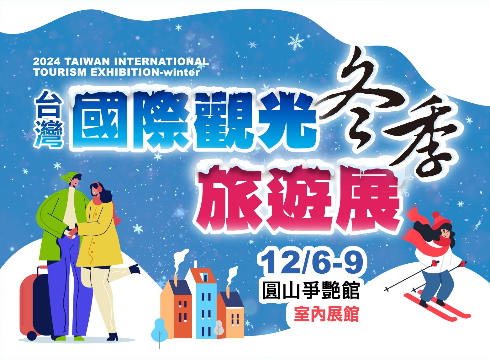 台灣國際觀光旅遊展-冬季展