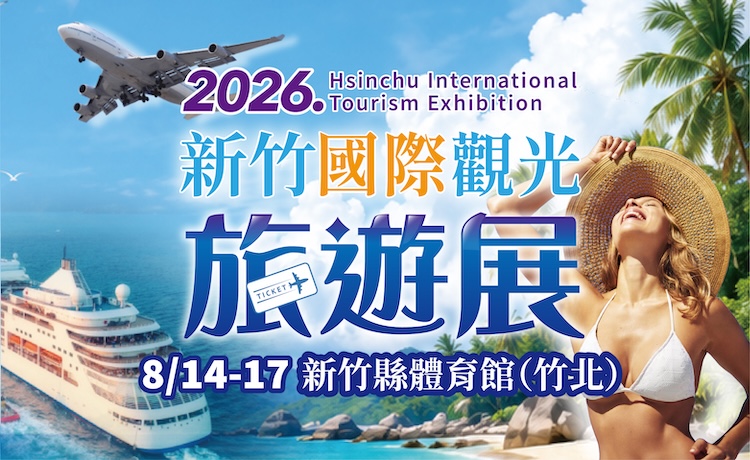 新竹國際旅遊暨伴手禮展