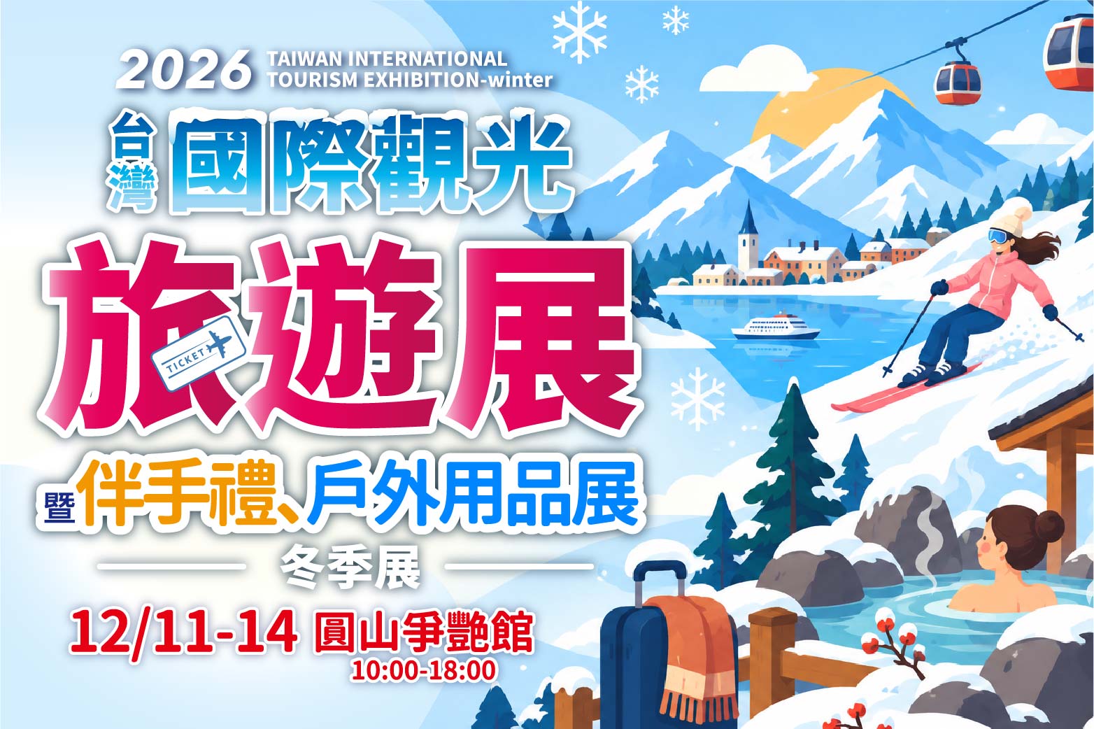 台灣國際觀光旅遊展-冬季展