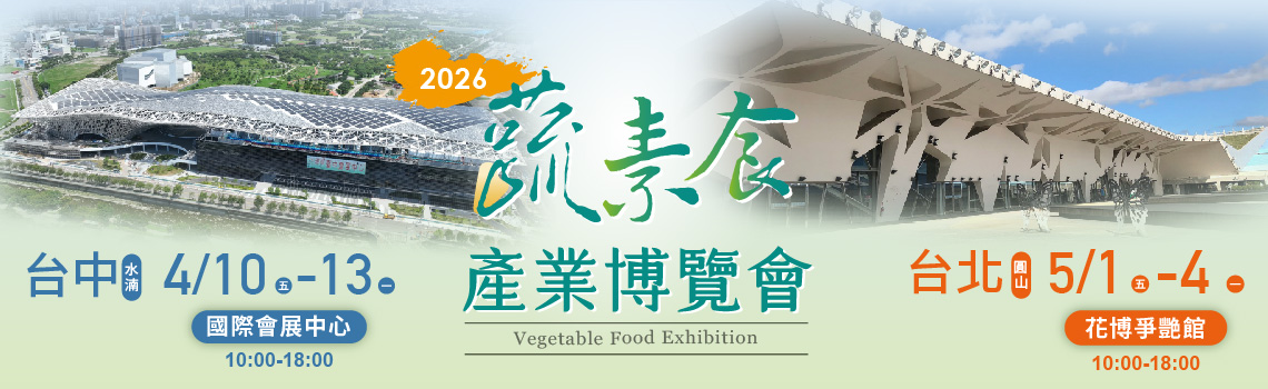 蔬素食暨茶文化產業展