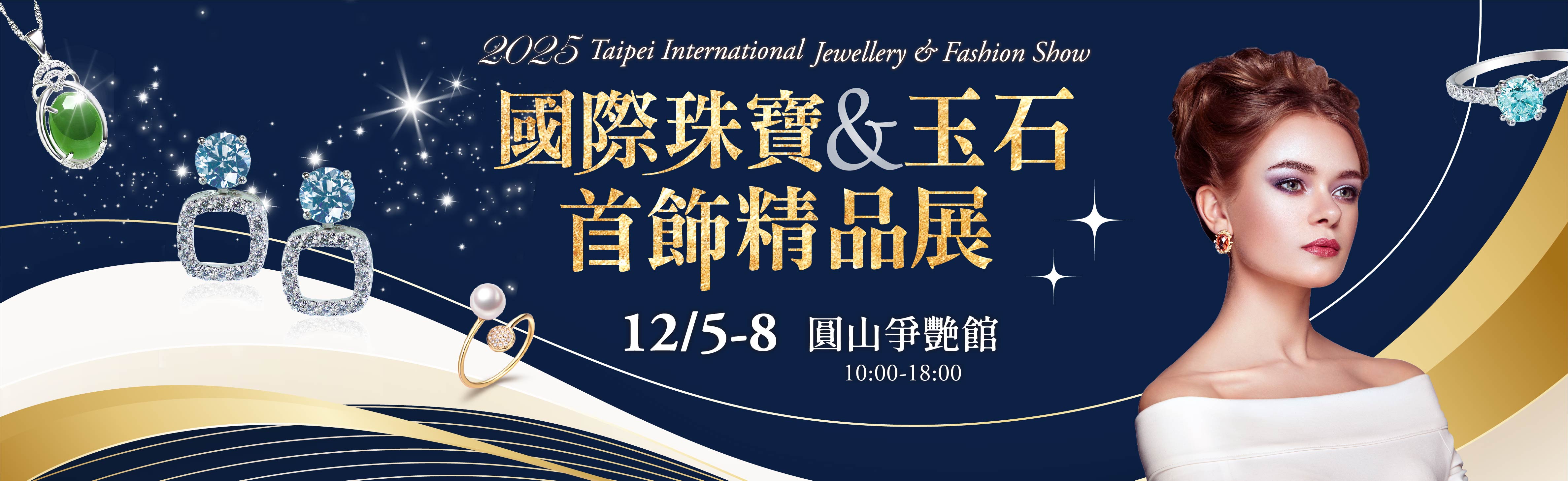 台北國際珠寶玉石首飾展