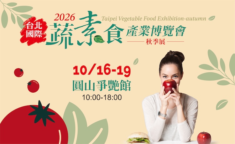 蔬素食暨茶文化產業展