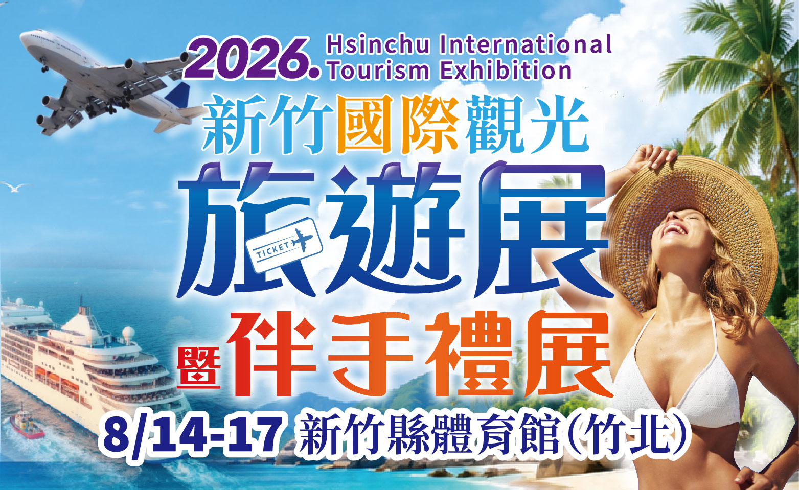 新竹國際旅遊暨伴手禮展