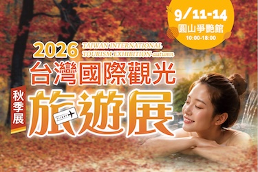 台灣國際觀光旅遊展-秋季展