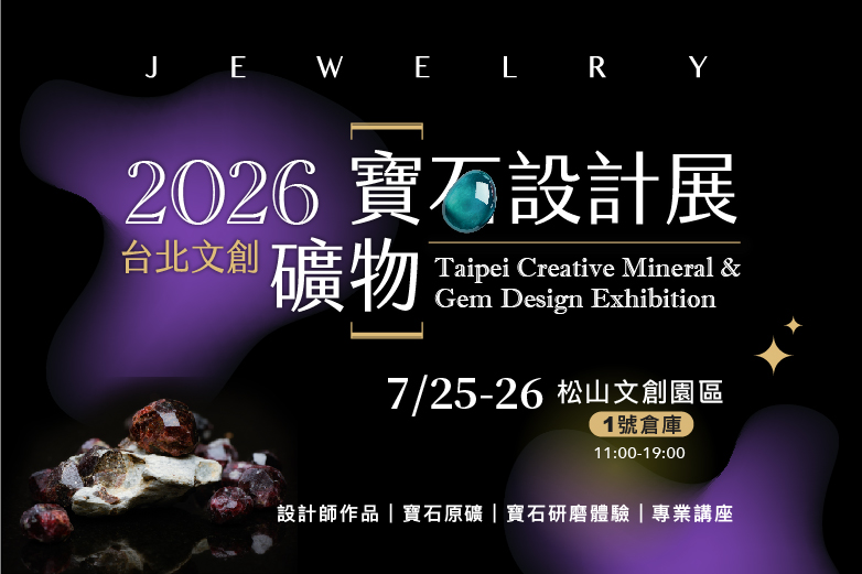 台北文創礦物寶石設計展