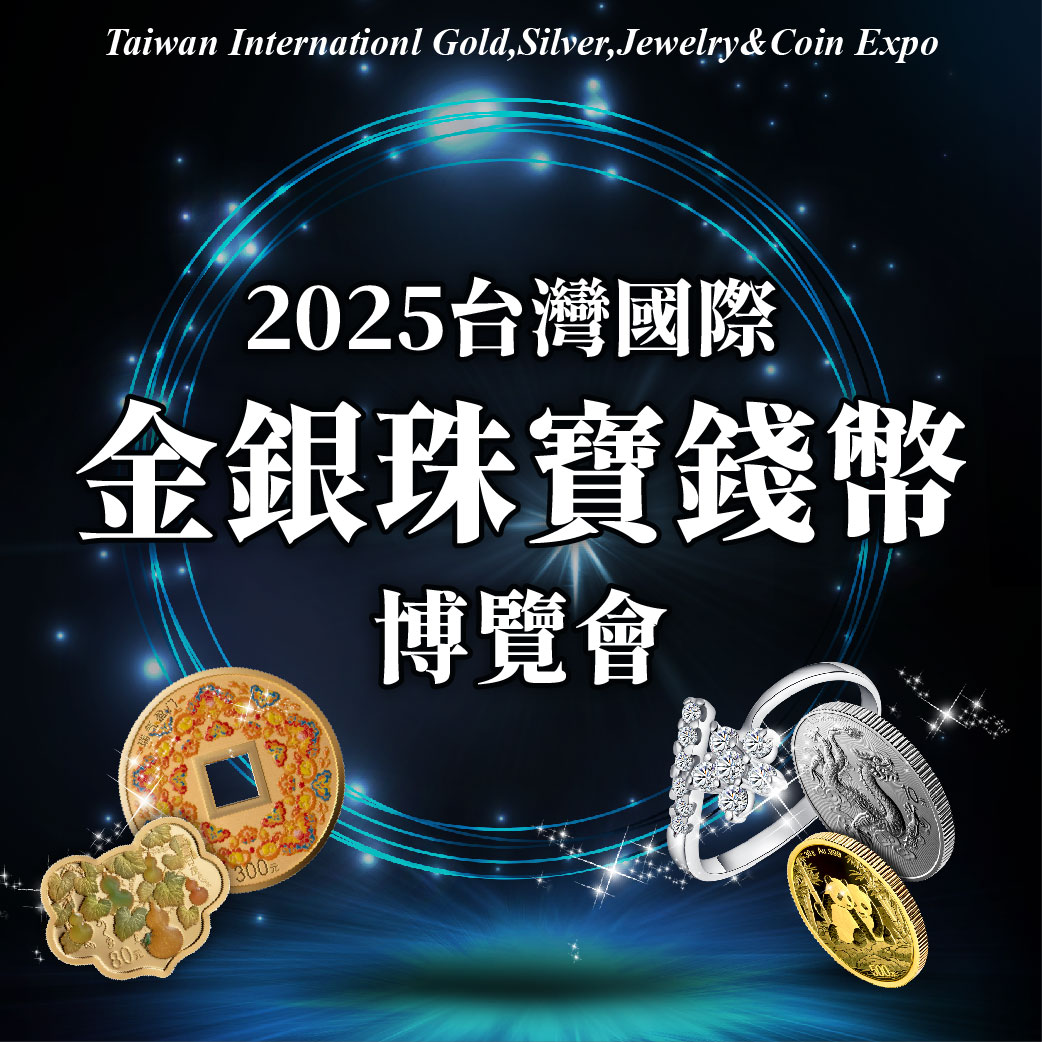 2025台灣國際金銀珠寶錢幣展