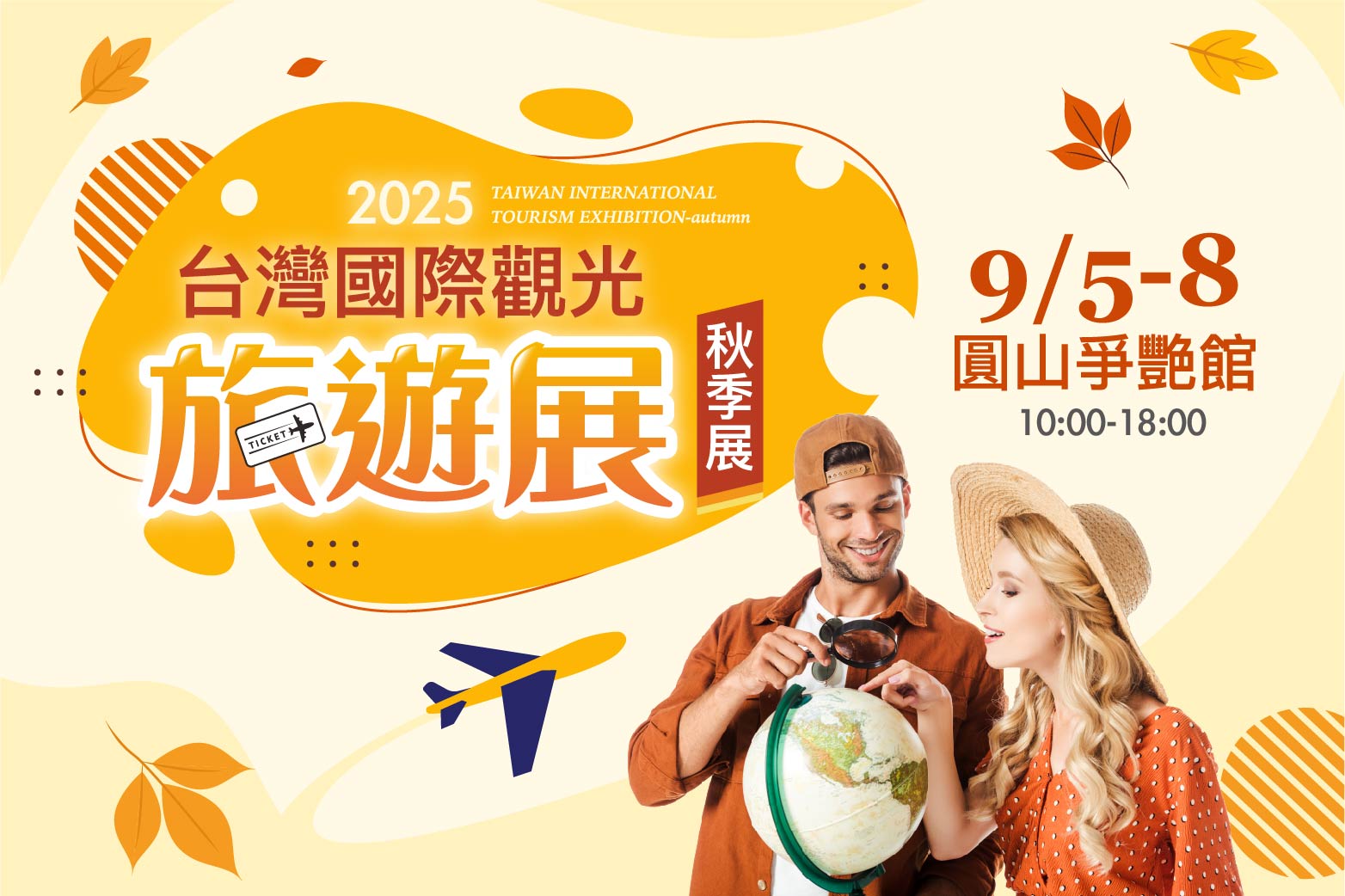 台灣國際觀光旅遊展