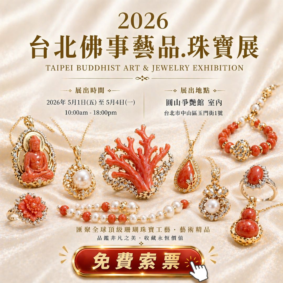 佛事藝品珠寶展