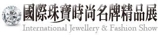 國際珠寶時尚名牌精品展