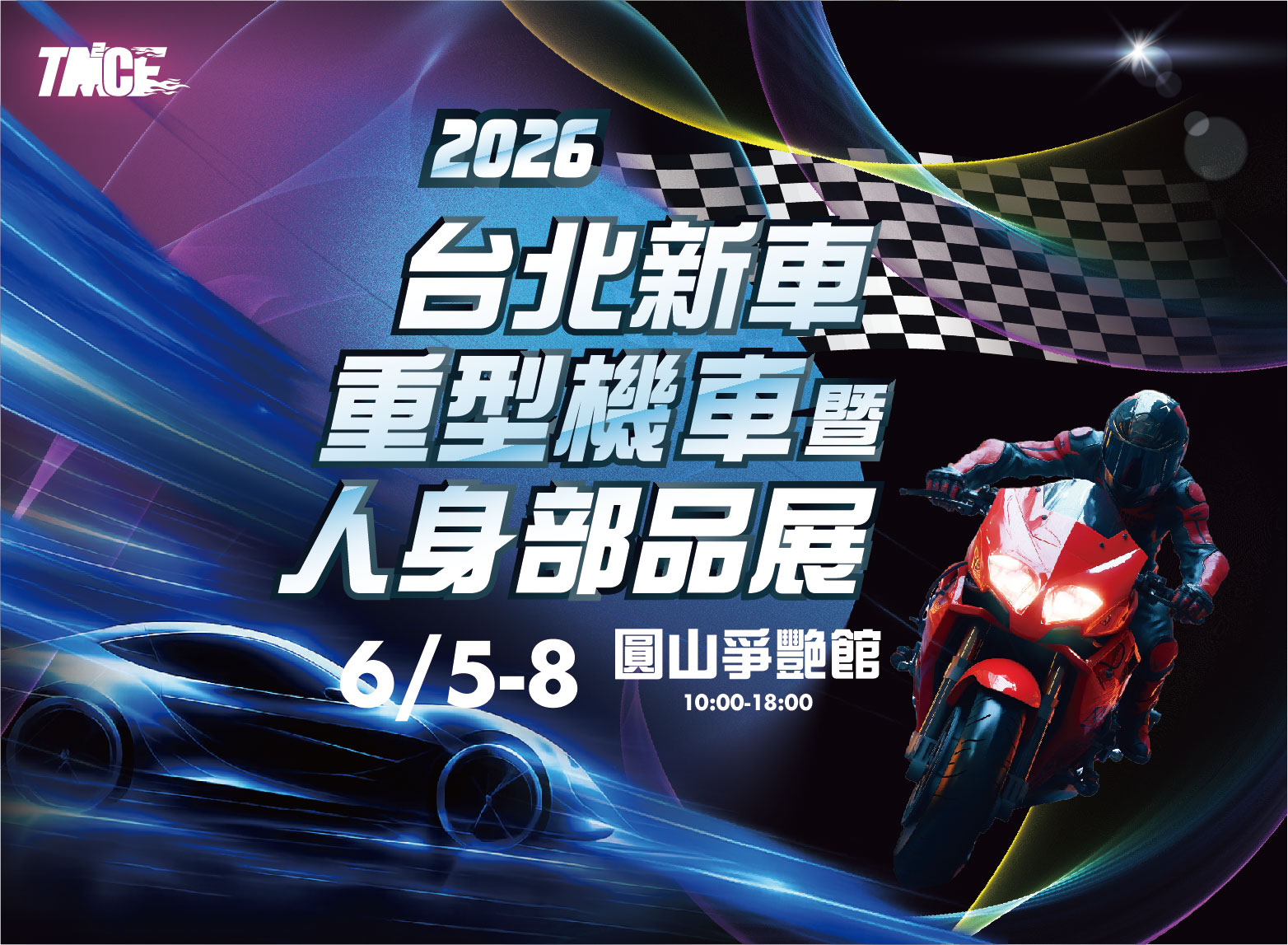 重型機車暨人身部品展