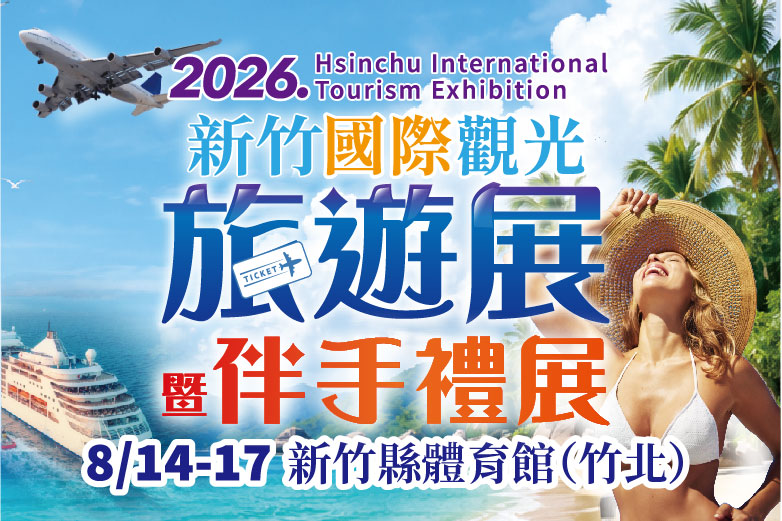 新竹國際旅遊暨伴手禮展