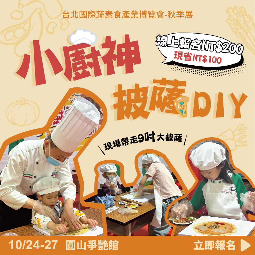 小廚神披薩DIY