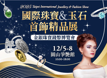 台北國際珠寶玉石首飾展