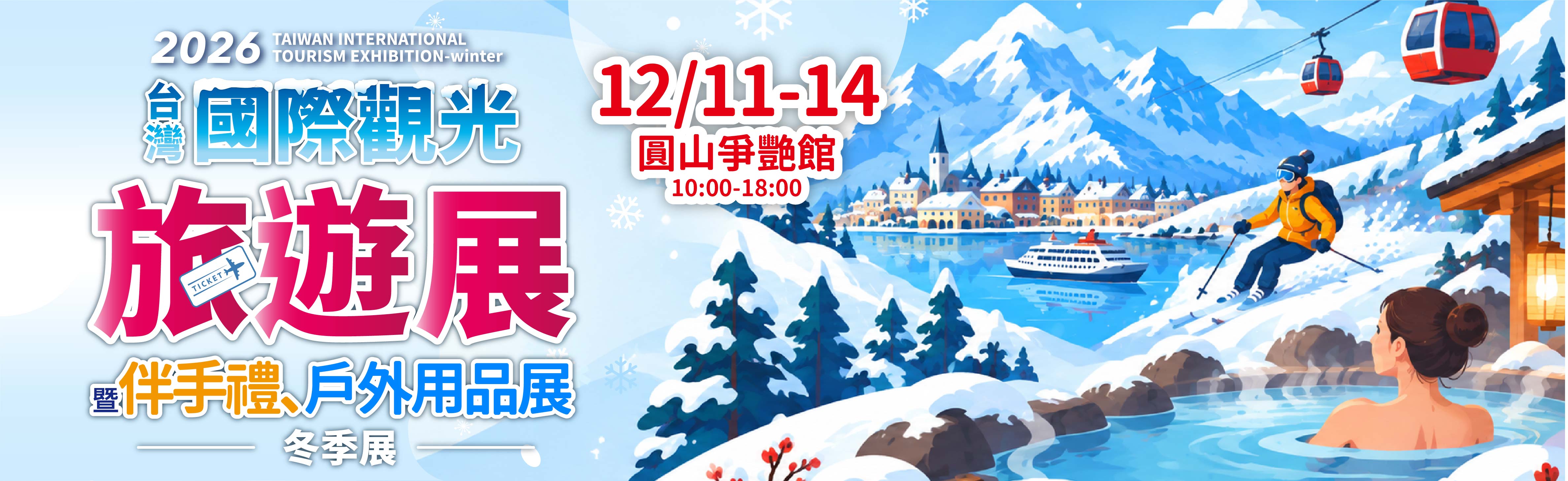 台灣國際觀光旅遊展-冬季展
