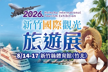 新竹國際旅遊暨伴手禮展